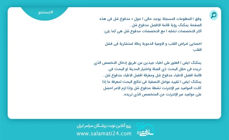 مدفوع شل در این صفحه می توانید نوبت بهترین مدفوع شل را مشاهده کنید مشابه ترین تخصص ها به تخصص مدفوع شل در زیر آمده است متخصص زنان و زایمان و...